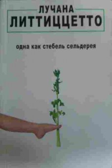 Книга Литтиццетто Л. Одна как стебель сельдерея, 11-19541, Баград.рф